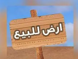 ارض للبيع في صفاقس