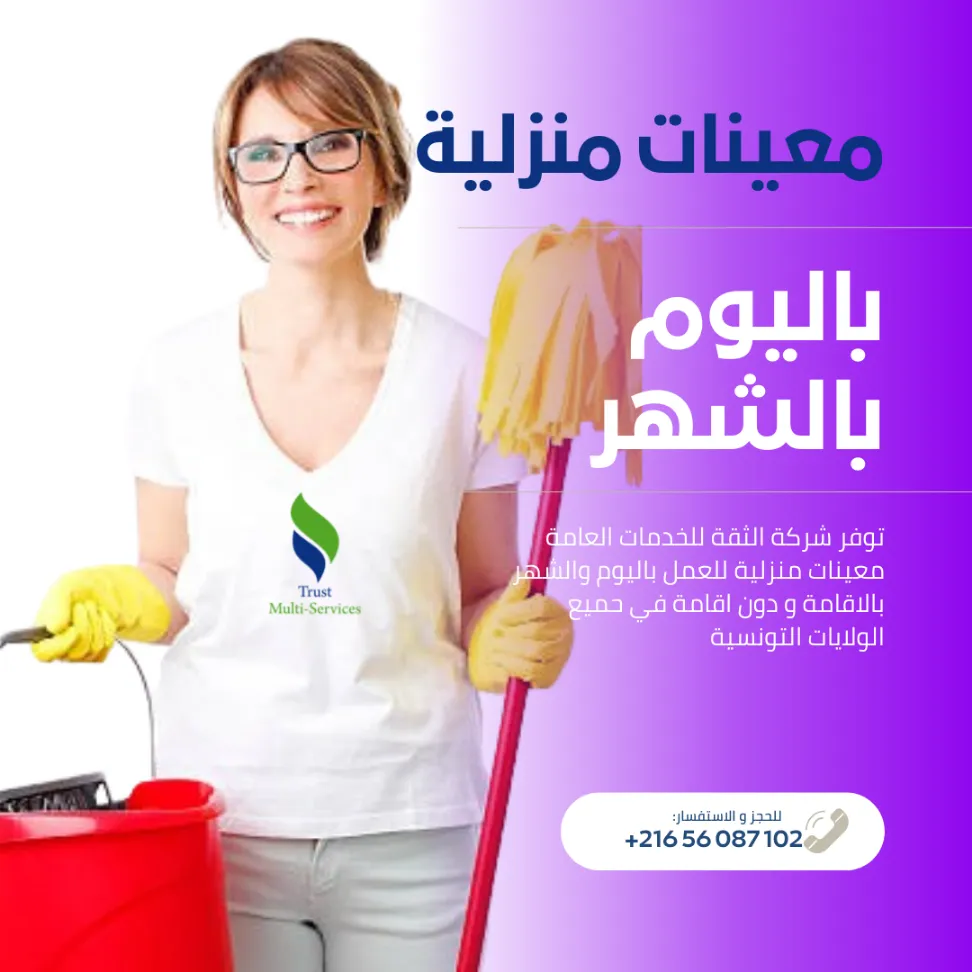 معينة منزلية شهرية… ترتاح ودارك ديما منظمة!