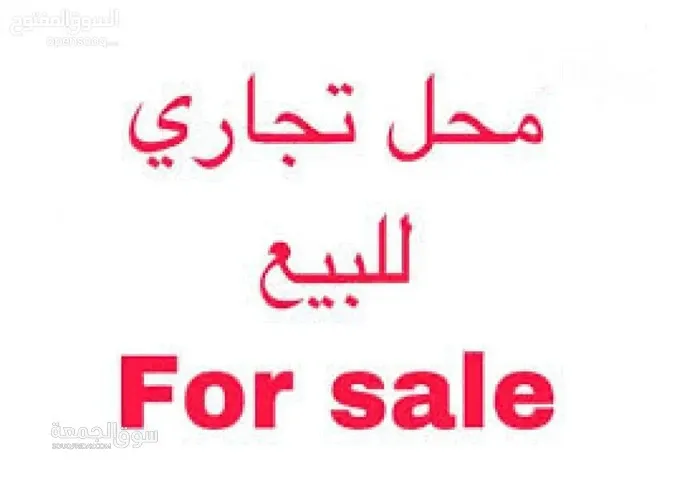 محل تجاري للبيع