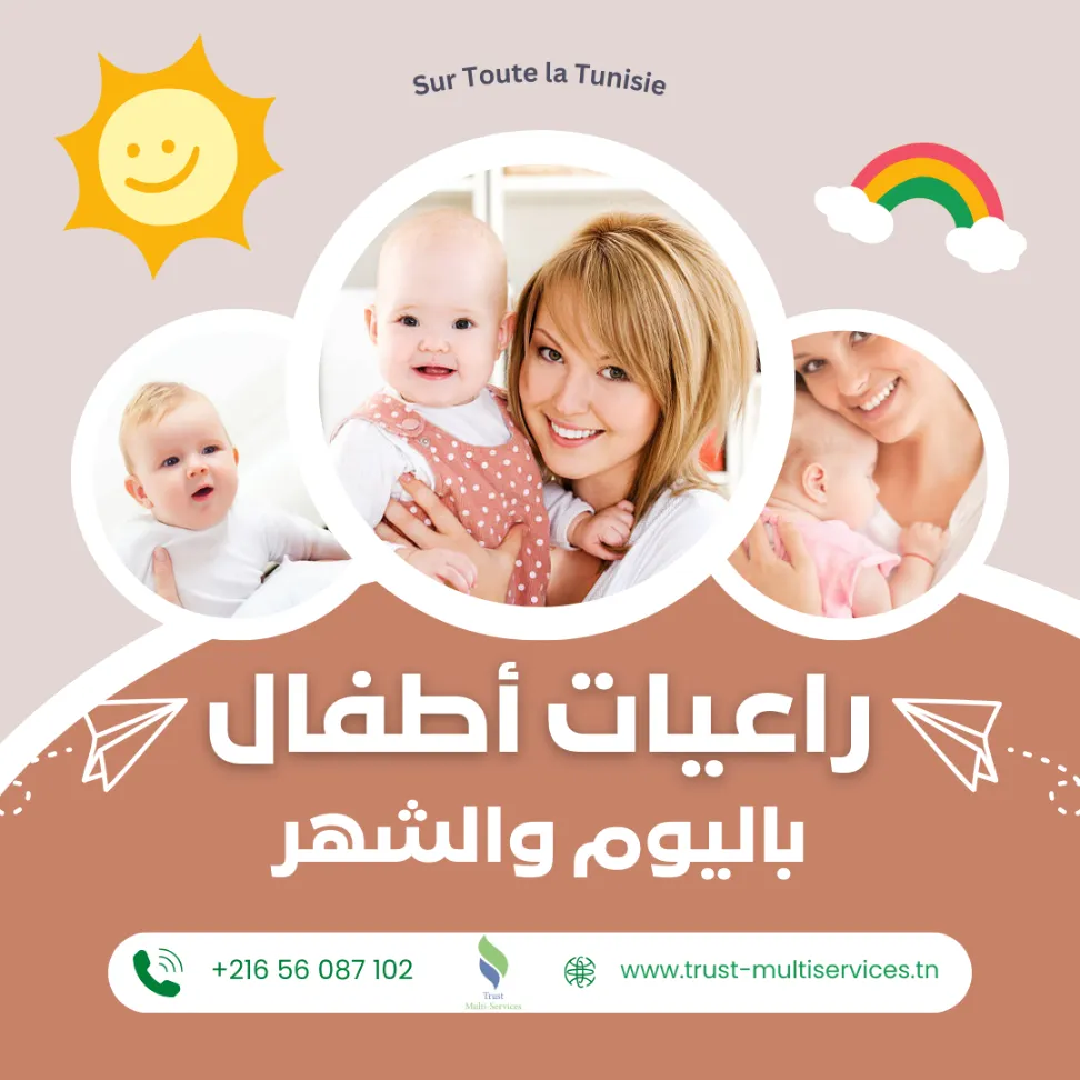 راعيات أطفال محترفات بالشهر