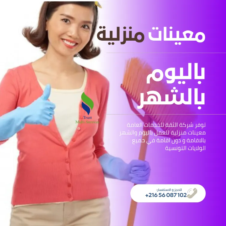 معينة منزلية شهرية… ترتاح ودارك ديما منظمة!