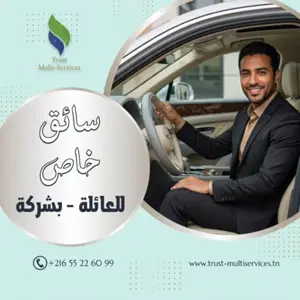 هل تبحث عن سائق خاص للعائلةفي اريانة المدينة  ؟ 
