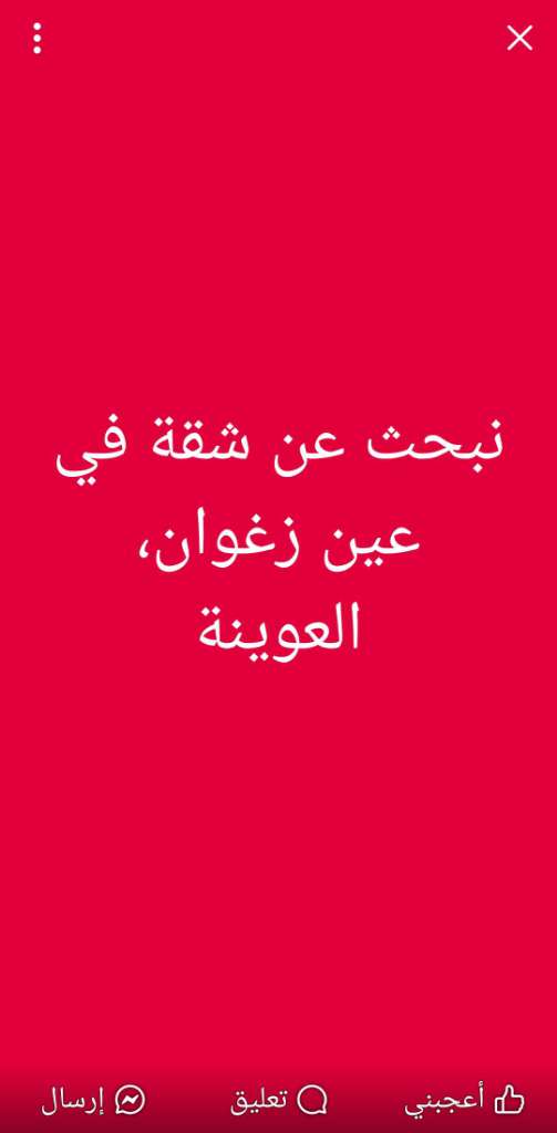 طلب شقق العوينة عين زغوان 