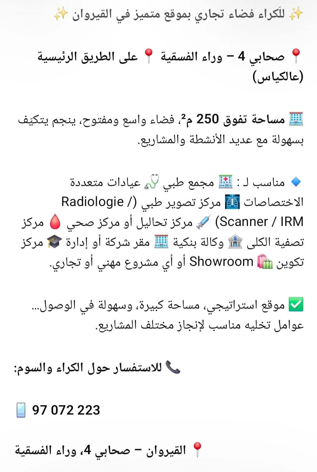 ✨ للّكراء فضاء تجاري بموقع متميز في القيروان ✨