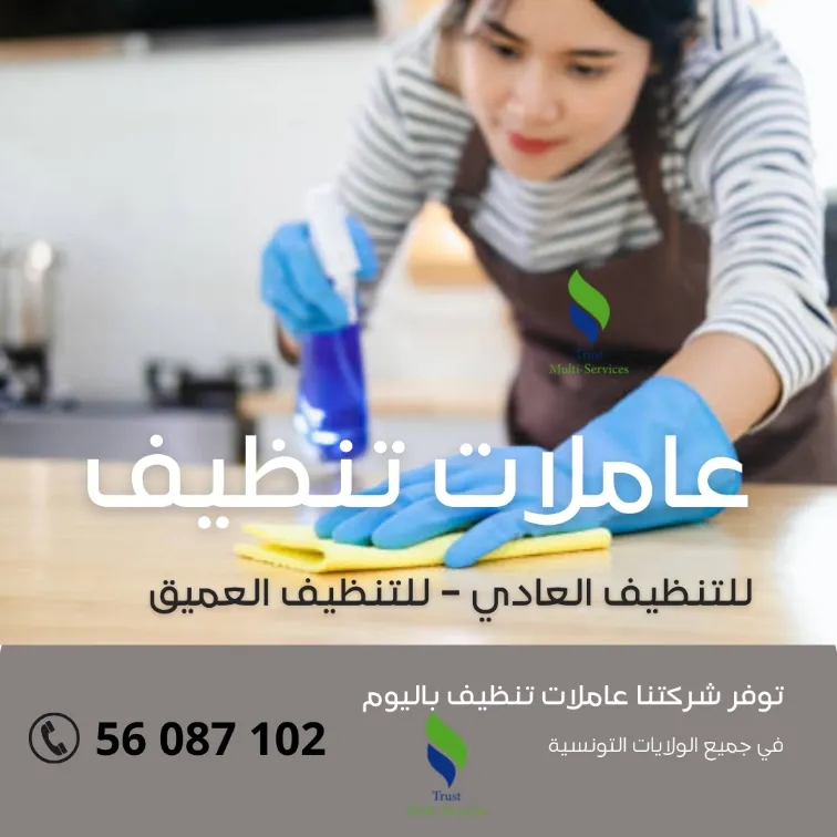 أفضل شركة توفر عاملات التنظيف باليوم