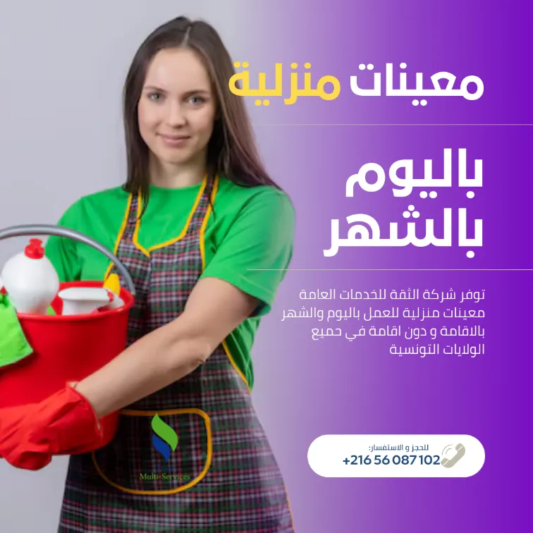 معينة منزلية شهرية… ترتاح ودارك ديما منظمة!