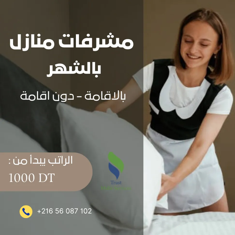 مدبرات منازل بعقود موسمية… الراحة تبدأ من هنا!
