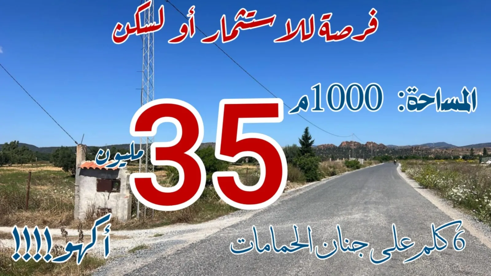 🌊⛱نقدمولكم أحسن العروض للاستثمار 1000 م² ب 35 مليون أكهو💰 بالحمامات الجنوبية