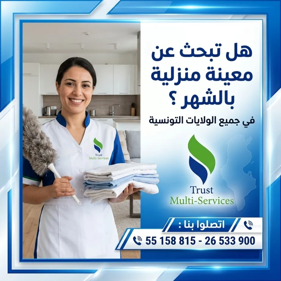 مساعدة منزلية موثوقة 55158815 📞 *للاستفسار والحجز