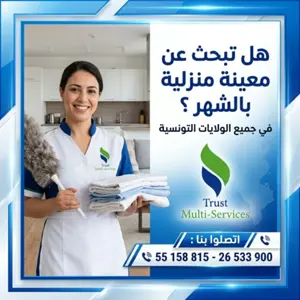 مساعدة منزلية موثوقة 55158815 📞 *للاستفسار والحجز