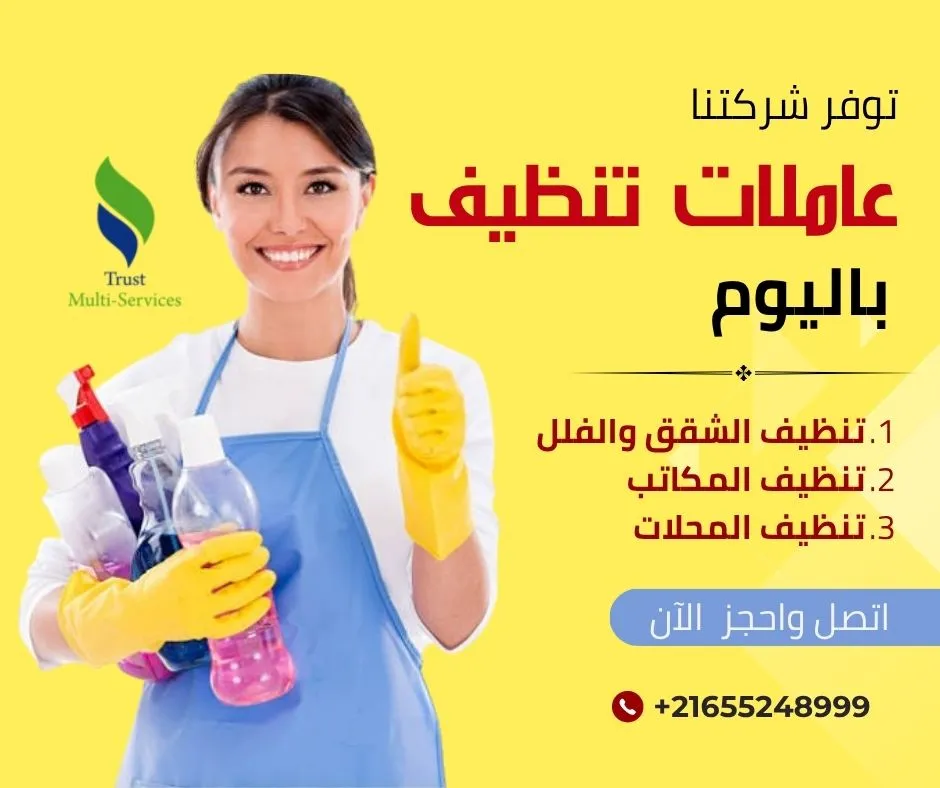 عاملات باليوم لتنظيف الشقق والفلل في الزهور
