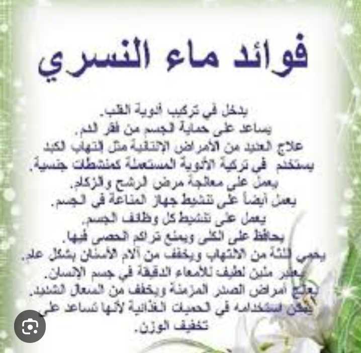 ماء نسري 