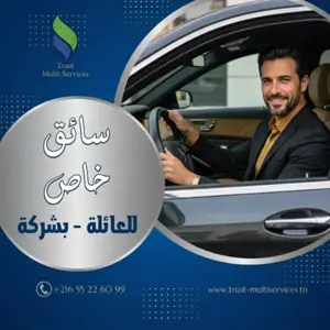 هل تبحث عن سائق خاص للعائلة في النخلات  ؟ 