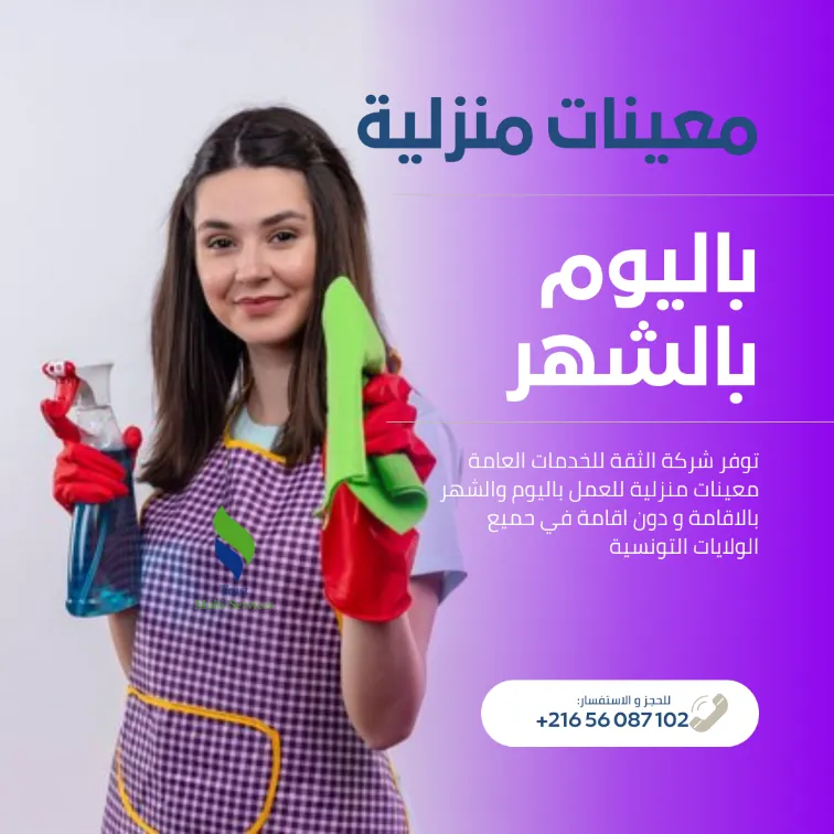 راحتك مسؤوليتنا… معينات منزليات بالشهر