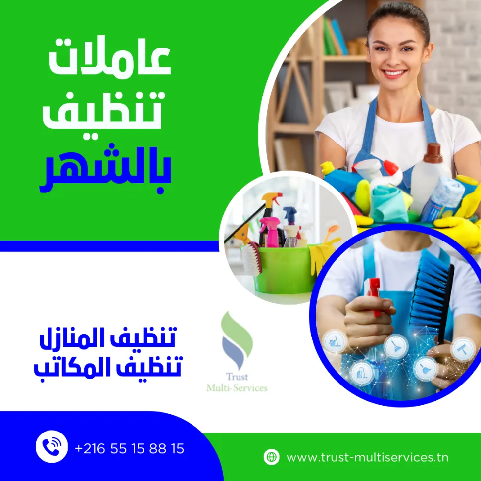 معيننة منزلية بالشهر في المرسى