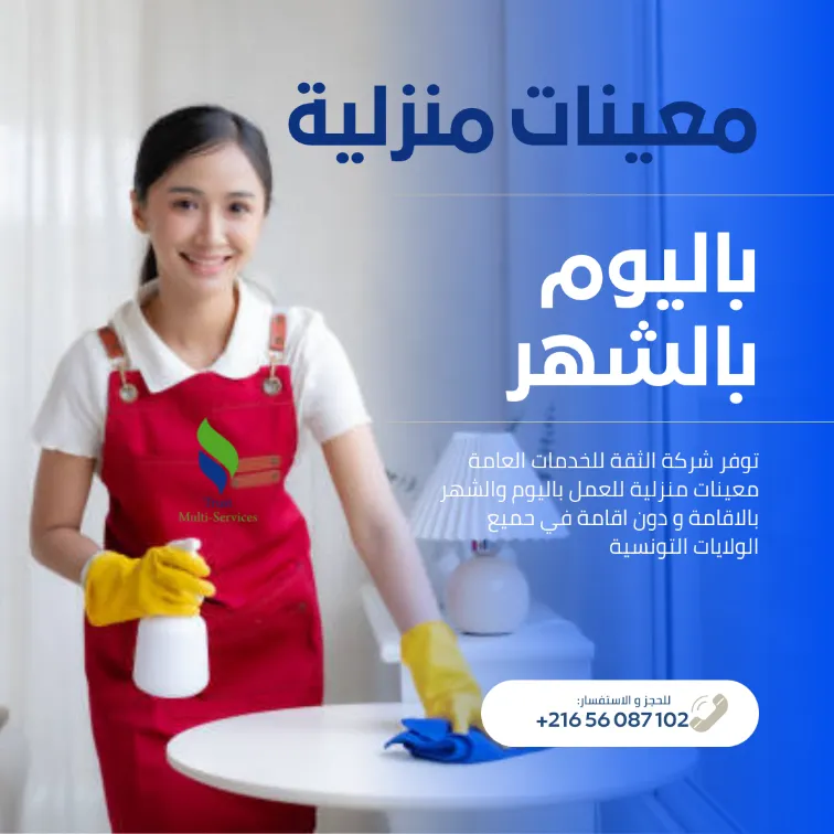  راحتك مسؤوليتنا… معينات منزليات بالشهر