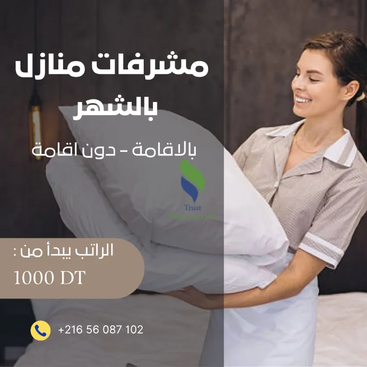 مدبرات منازل