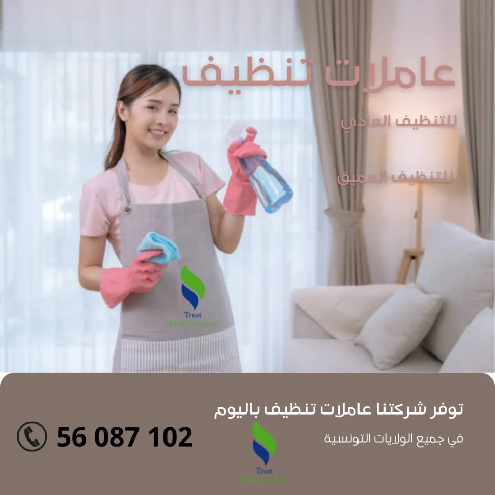 أفضل شركة توفر عاملات التنظيف باليوم