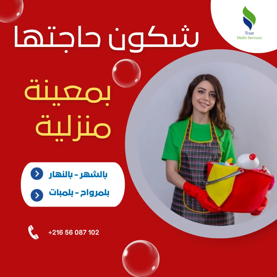معينة منزلية بالشهر؟ موجودة وبتنظيم مضمون!