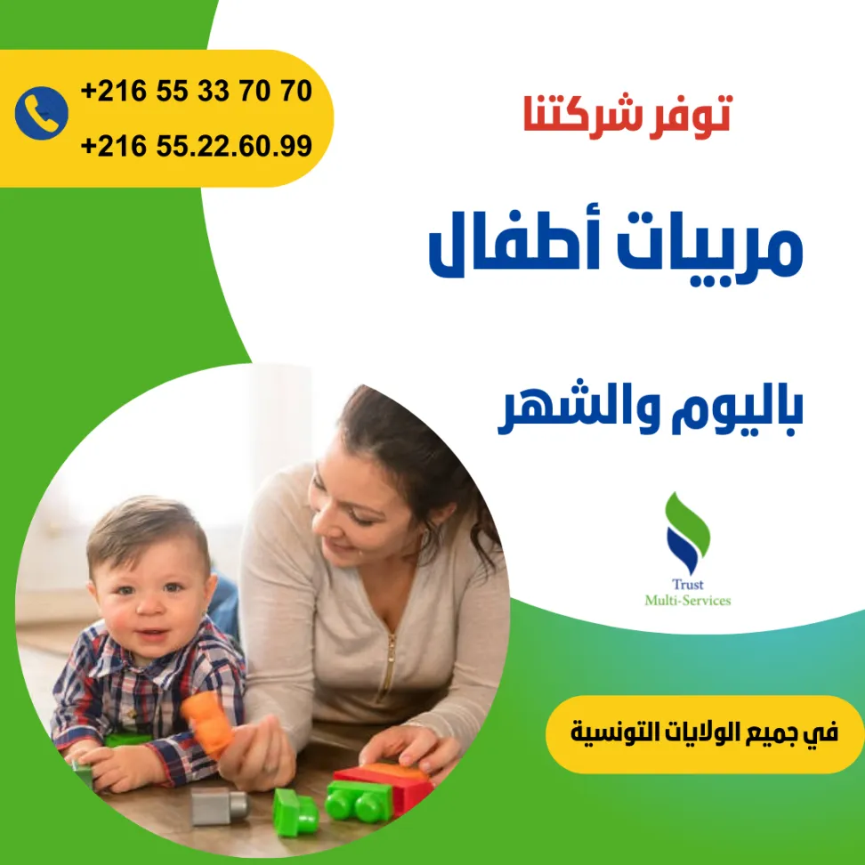 هل تبحثين عن مربية موثوقة لأطفالك؟ في الحمامات