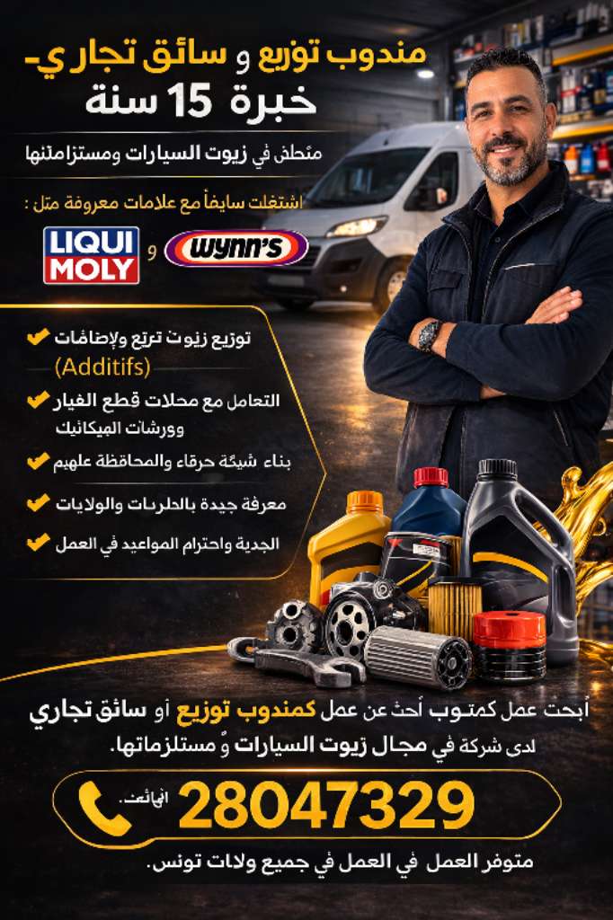 مندوب توزيع و سائق تجاري – خبرة 15 سنة

