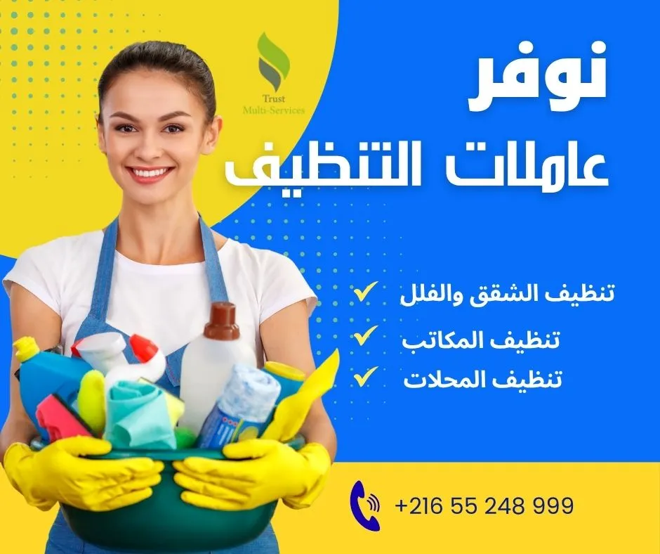 عاملات باليوم لتنظيف الشقق والفلل في قرطاج