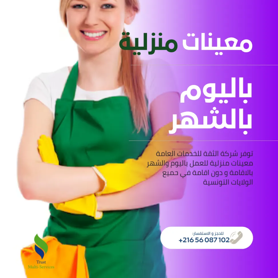 العنوان: راحتك مسؤوليتنا… معينات منزليات بالشهر