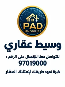 ✨ PAD Immobilière خبرة تمهّد طريقك لامتلاك العقار