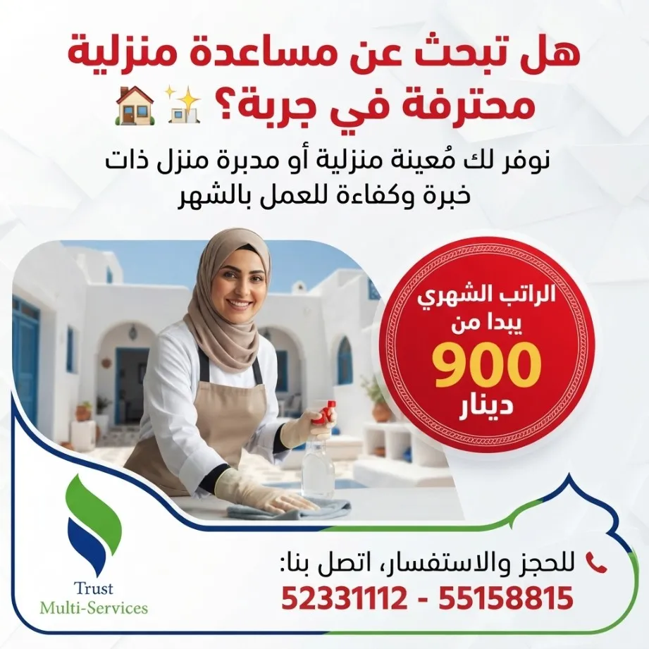 معينة منزلية بالشهر في جربة