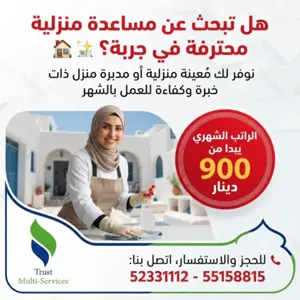 معينة منزلية بالشهر في جربة