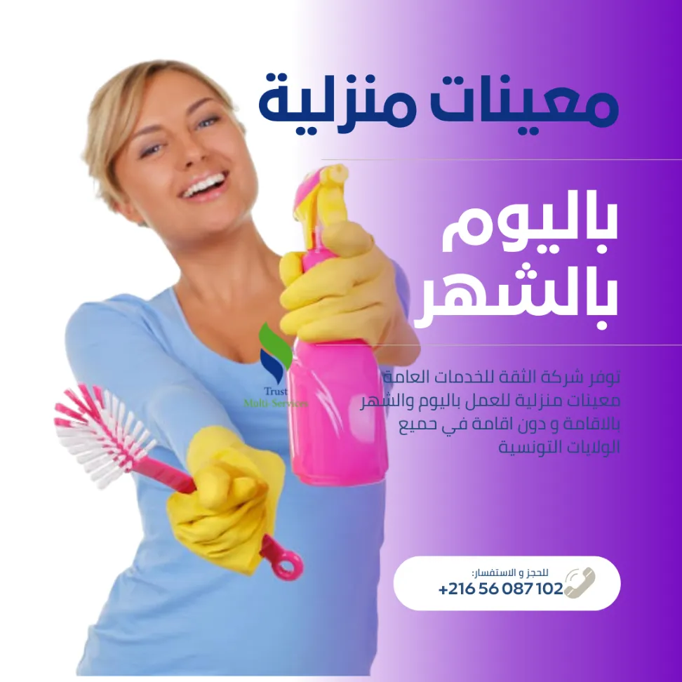 مدبرات منازل ثقة... بالإقامة أو دون اقامة!