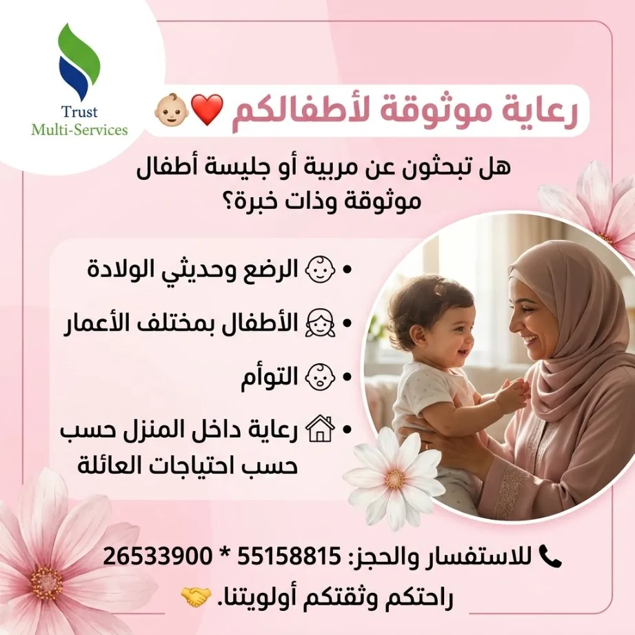 55158815  **للاستفسار والحجز  رعاية موثوقة لأطفالكم
