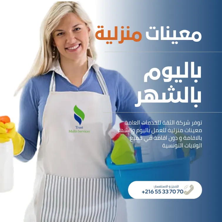 عاملات تنظيف للبيوت  باليوم والشهر 