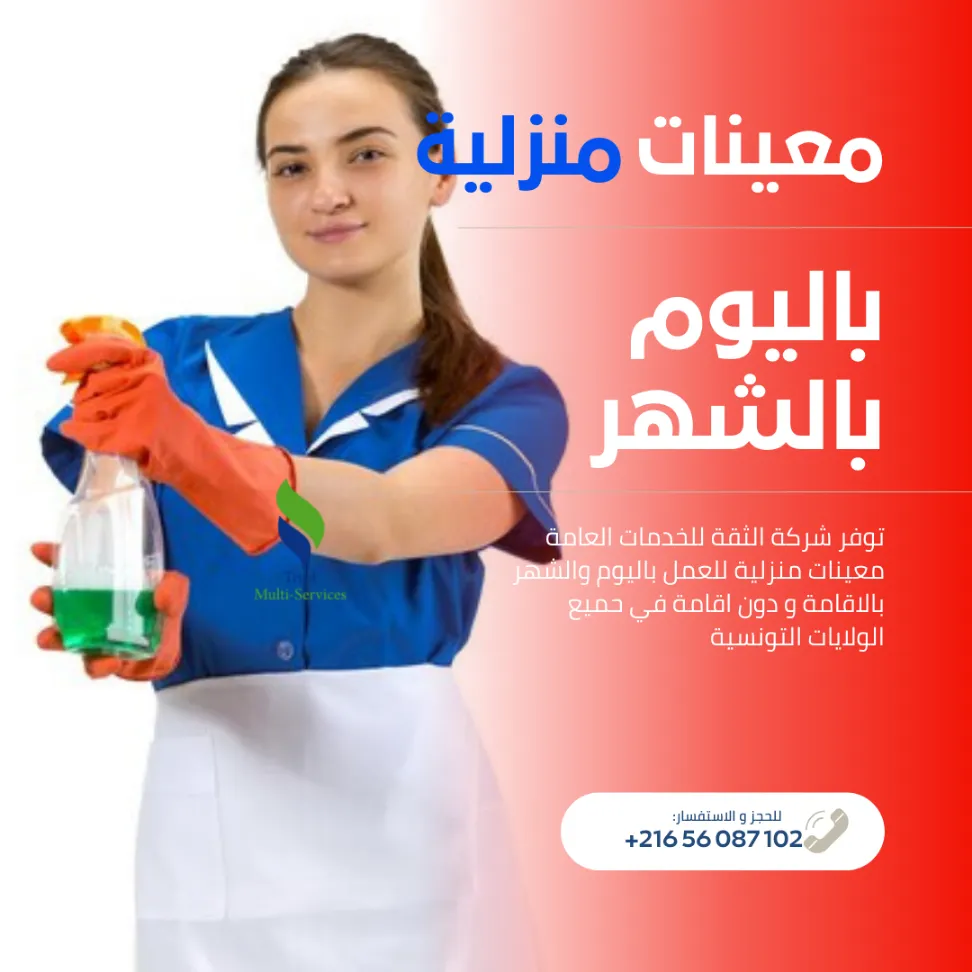 مدبرات منازل ثقة... بالإقامة أو دون اقامة!