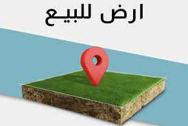 للبيع أرض صناعية ممتازة في صفاقس
