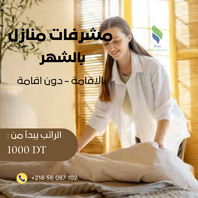 مدبرات منازل