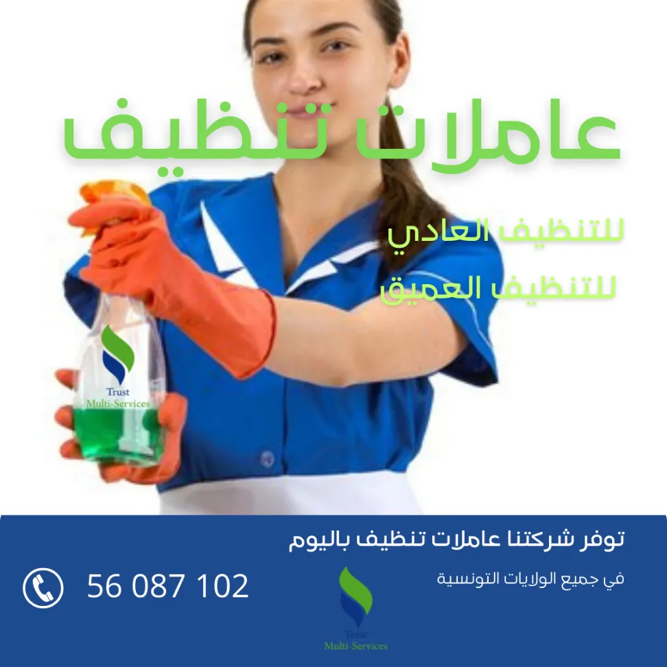 أفضل شركة توفر عاملات التنظيف باليوم