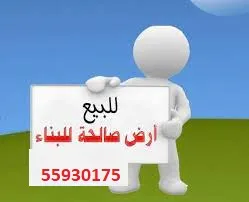 بيع عقاراة صالحة للبناء و ارض فلاحية