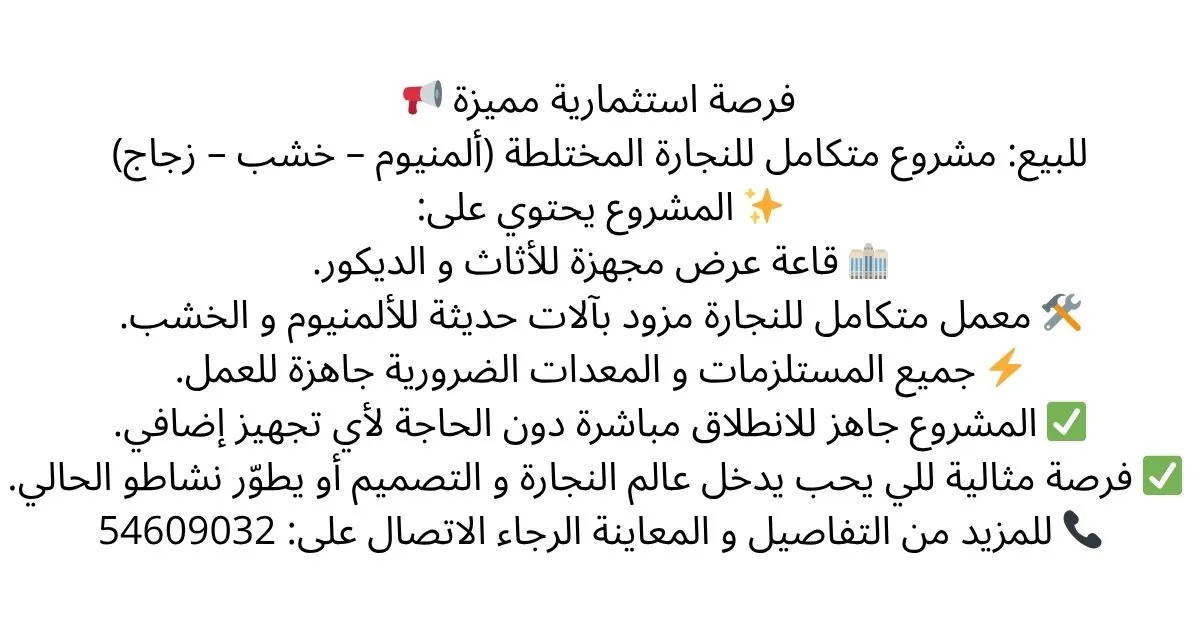 للبيع: مشروع متكامل للنجارة المختلطة (ألمنيوم – خشب – زجاج)