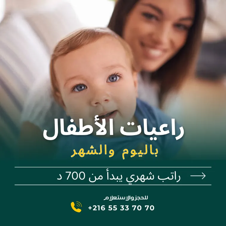 هل تبحثين عن مربية موثوقة لأطفالك؟ في حي النصر
