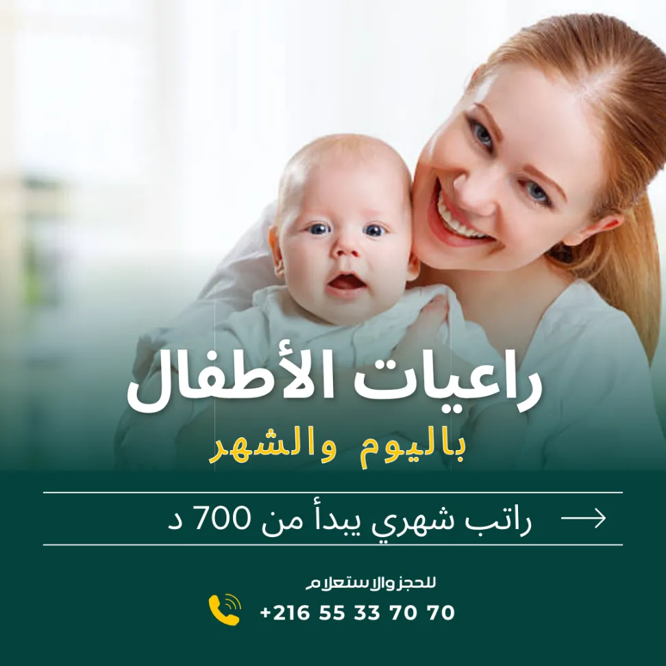 هل تبحثين عن مربية موثوقة لأطفالك؟ في حدائق المنزه