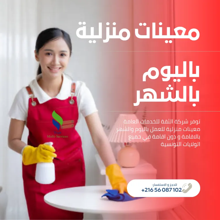 تحب شخص مضمون، ملتزم ونظيف يخدم بثقة وراحة بال؟