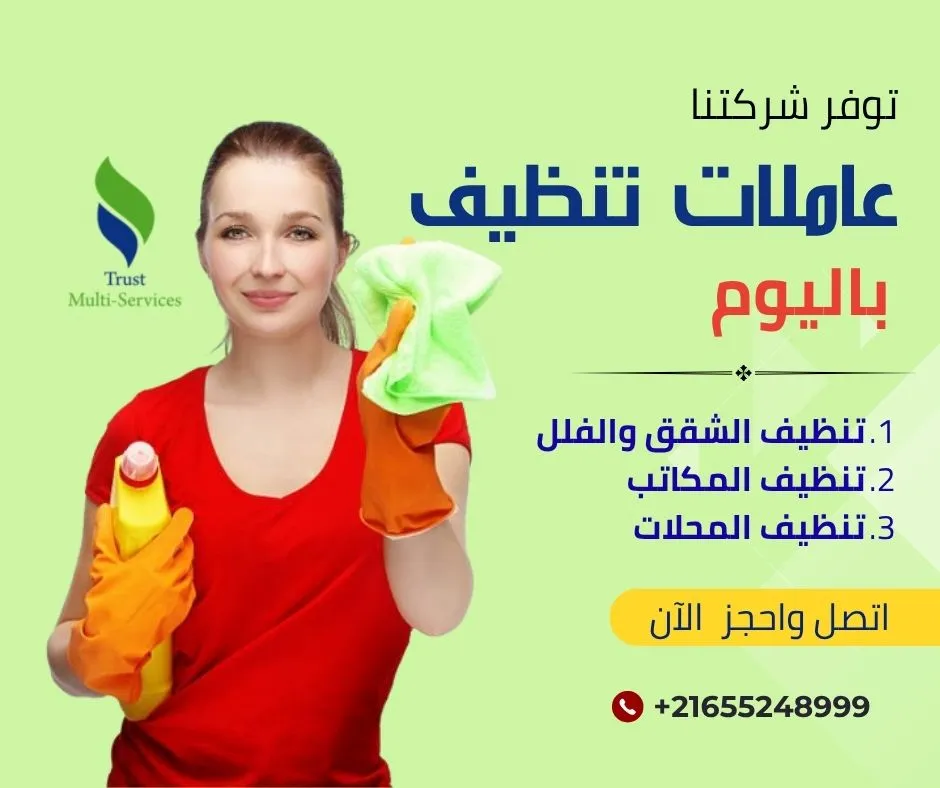 عاملات باليوم لتنظيف الشقق والفلل في سيدي بوسعيد