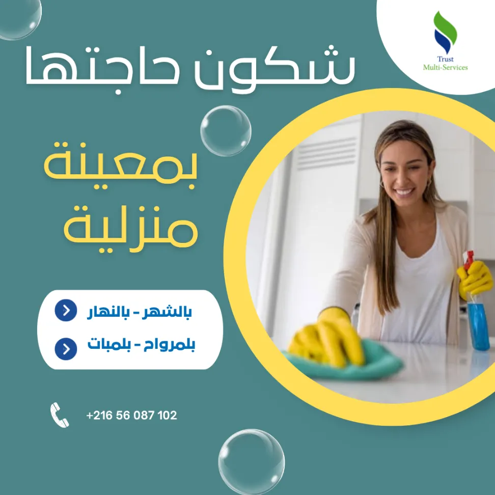 معينة منزلية شهرية… ترتاح ودارك ديما منظمة!