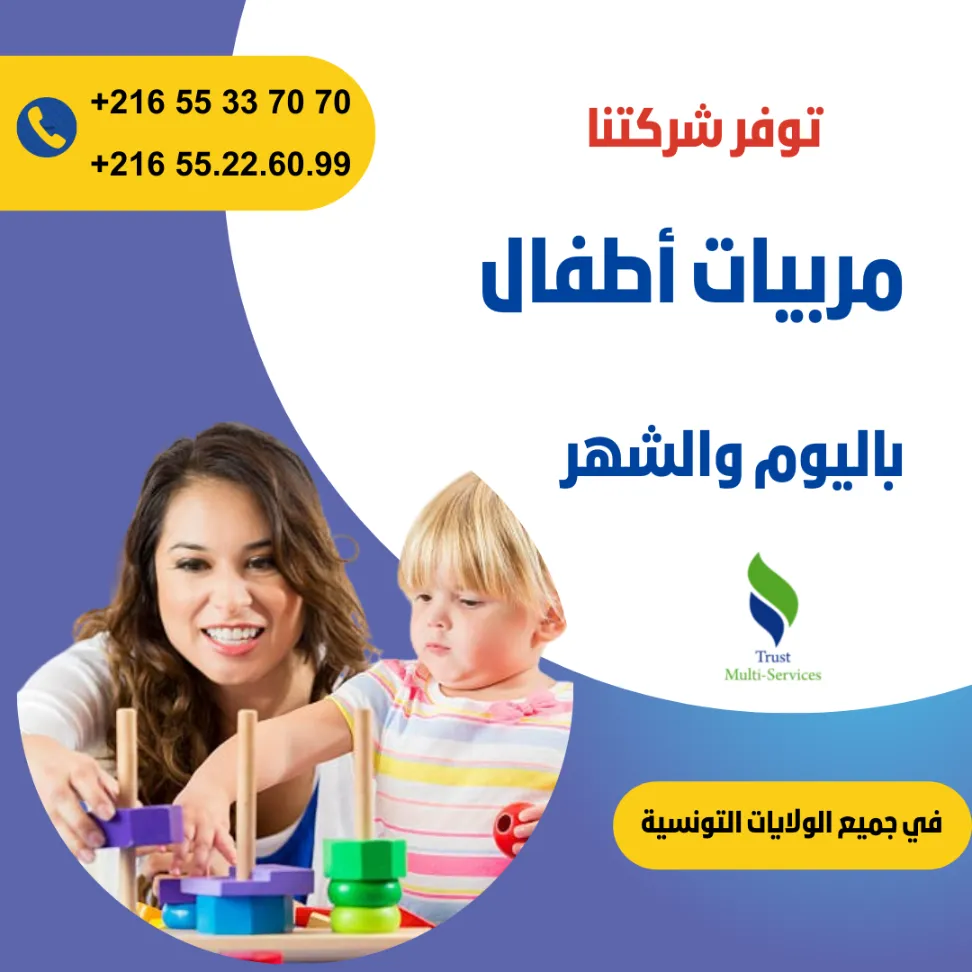 هل تبحثين عن مربية موثوقة لأطفالك؟ في اريانة الصغرى