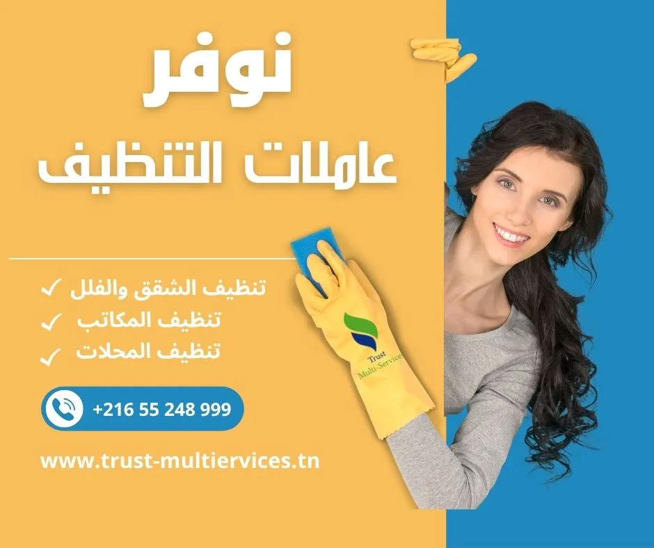 عاملات باليوم لتنظيف الشقق والفلل في فوشانة