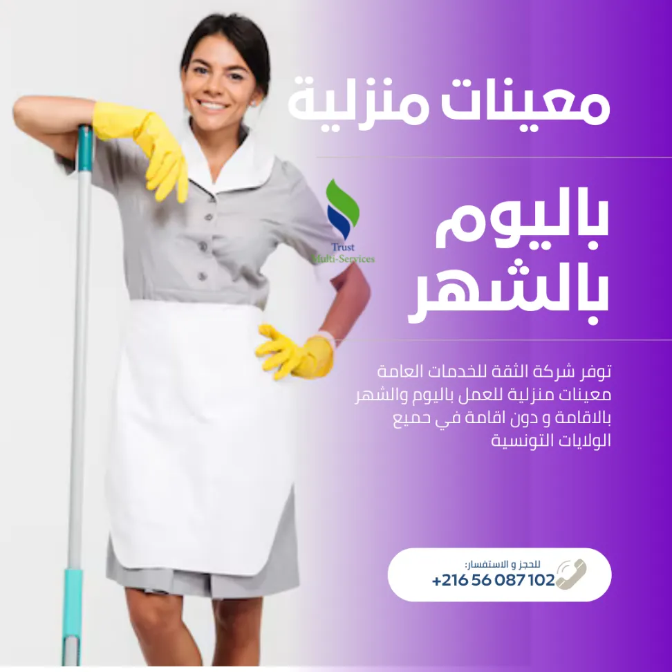 معينة منزلية شهرية… ترتاح ودارك ديما منظمة!