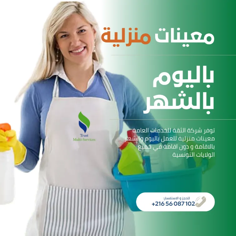 مدبرات منازل ثقة... بالإقامة أو دون اقامة!