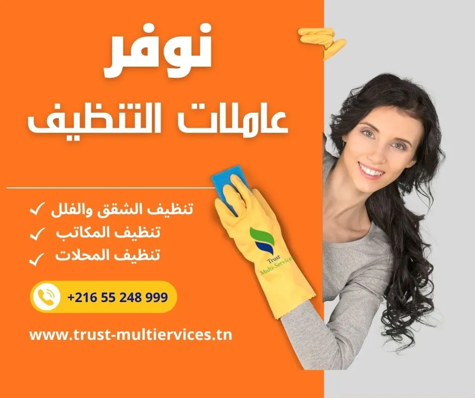 عاملات باليوم لتنظيف الشقق والفلل في رادس