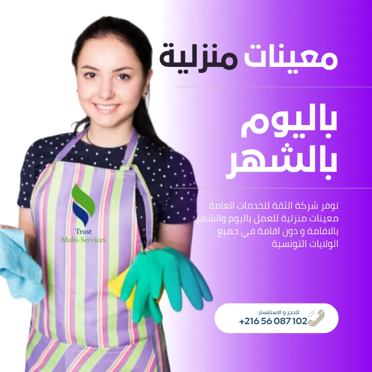  راحتك مسؤوليتنا… معينات منزليات بالشهر